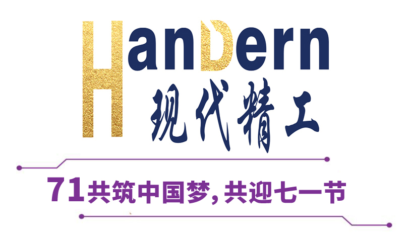 喜迎建黨節(jié)！現(xiàn)代精工祝黨生日快樂！