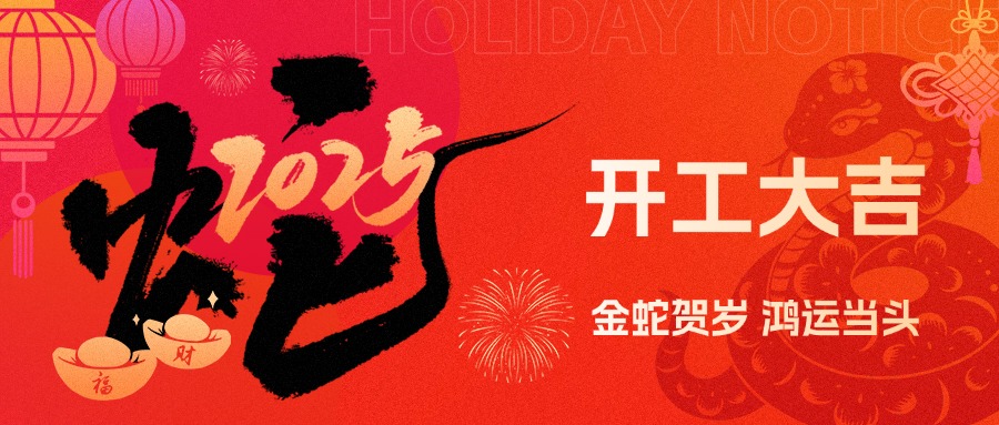 金蛇賀歲，鴻運(yùn)當(dāng)頭！現(xiàn)代精工2025年農(nóng)歷初八盛大開(kāi)工！